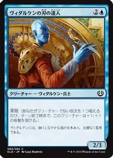 《ヴィダルケンの刃の達人/Vedalken Blademaster》[KLD]青C