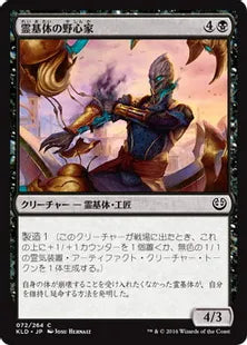 《霊基体の野心家/Ambitious Aetherborn》[KLD]黒C