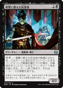《復讐に燃えた反逆者/Vengeful Rebel》 [AER] 黒U