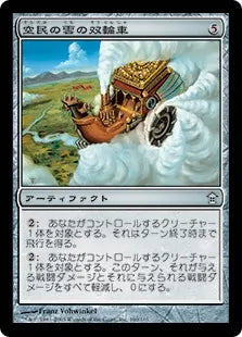 《空民の雲の双輪車/Soratami Cloud Chariot》[SOK] 茶U