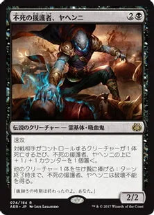《不死の援護者、ヤヘンニ/Yahenni, Undying Partisan》[AER] 黒R