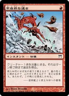 《不自然な速さ/Unnatural Speed》[CHK] 赤C