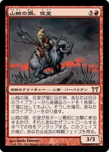 《山賊の頭、伍堂/Godo, Bandit Warlord》[CHK] 赤R