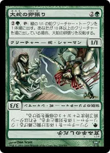 《大蛇の卵張り/Orochi Eggwatcher》[CHK] 緑U