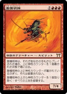 《激憤明神/Myojin of Infinite Rage》[CHK] 赤R
