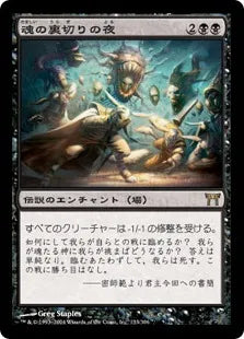 《魂の裏切りの夜/Night of Souls' Betrayal》[CHK] 黒R