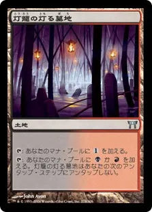 《灯籠の灯る墓地/Lantern-Lit Graveyard》[CHK] 土地U