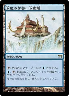 《水辺の学舎、水面院/Minamo, School at Water's Edge》[CHK] 土地R