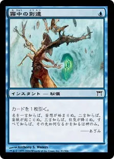 《霧中の到達/Reach Through Mists》[CHK] 青C