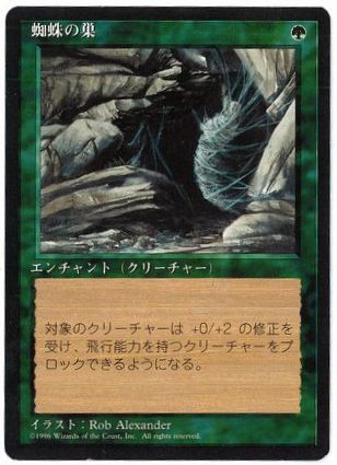 《蜘蛛の巣/Web》[4ED] 緑R