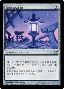 《霊都の灯籠/Reito Lantern》[CHK] 茶U