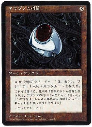 《アラジンの指輪/Aladdin's Ring》[4ED] 茶R