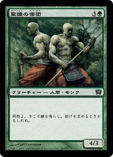 《聖鐘の僧団/Order of the Sacred Bell》[9ED] 緑C