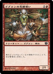 《ゴブリンの長槍使い/Goblin Piker》[9ED] 赤C