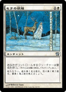 《セラの祝福/Serra's Blessing》[9ED] 白U