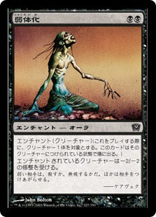 《弱体化/Enfeeblement》[9ED] 黒C