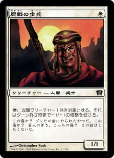 《歴戦の歩兵/Infantry Veteran》[9ED] 白C