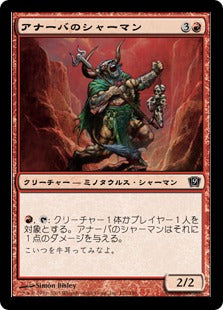 《アナーバのシャーマン/Anaba Shaman》[9ED] 赤C