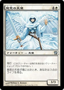 《慈悲の天使/Angel of Mercy》[9ED] 白U