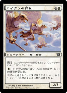 《エイヴンの群れ/Aven Flock》[9ED] 白C