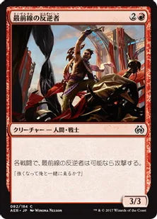 《最前線の反逆者/Frontline Rebel》[AER] 赤C