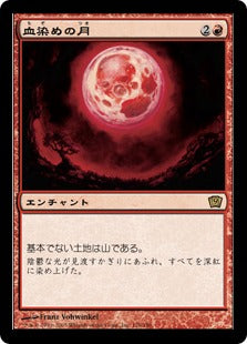 《血染めの月/Blood Moon》[9ED] 赤R