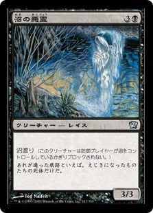 《沼の悪霊/Bog Wraith》[9ED] 黒U