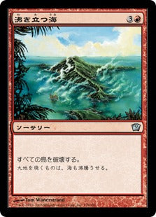 《沸き立つ海/Boiling Seas》[9ED] 赤U