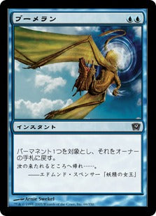 《ブーメラン/Boomerang》[9ED] 青C