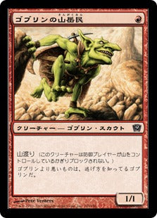 《ゴブリンの山岳民/Goblin Mountaineer》[9ED] 赤C