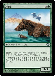 《河熊/River Bear》[9ED] 緑U