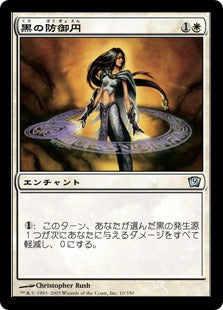 《黒の防御円/Circle of Protection: Black》[9ED] 白U