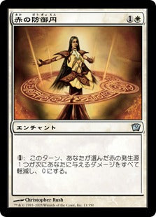 《赤の防御円/Circle of Protection: Red》[9ED] 白U