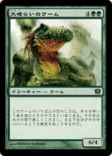 《大喰らいのワーム/Craw Wurm》[9ED] 緑C
