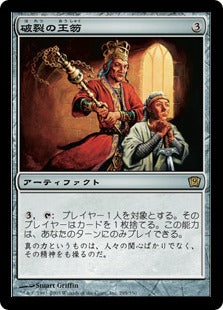 《破裂の王笏/Disrupting Scepter》[9ED] 茶R