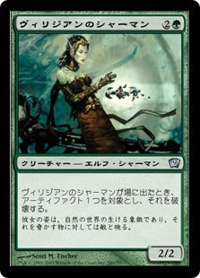 《ヴィリジアンのシャーマン/Viridian Shaman》[9ED] 緑U