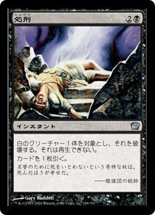 《処刑/Execute》[9ED] 黒U