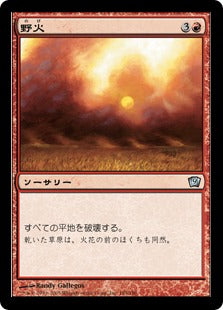 《野火/Flashfires》[9ED] 赤U