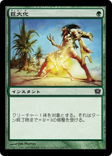 《巨大化/Giant Growth》[9ED] 緑C