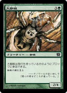 《大蜘蛛/Giant Spider》[9ED] 緑C