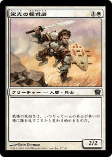 《栄光の探求者/Glory Seeker》[9ED] 白C