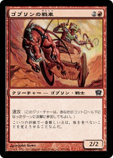 《ゴブリンの戦車/Goblin Chariot》[9ED] 赤C