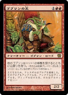 《ゴブリンの王/Goblin King》[9ED] 赤R