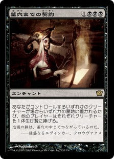 《墓穴までの契約/Grave Pact》[9ED] 黒R