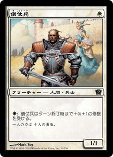 《儀仗兵/Honor Guard》[9ED] 白C
