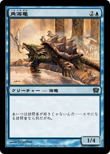 《角海亀/Horned Turtle》[9ED] 青C