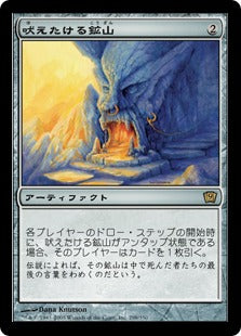 《吠えたける鉱山/Howling Mine》[9ED] 茶R