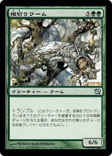 《根切りワーム/Rootbreaker Wurm》[9ED] 緑U