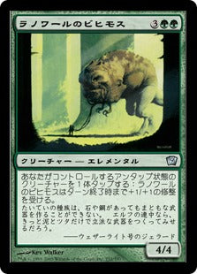 《ラノワールのビヒモス/Llanowar Behemoth》[9ED] 緑U