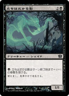 《立ちはだかる影/Looming Shade》[9ED] 黒C